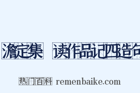 澹定集·读作品记四造句是什么意思的图片